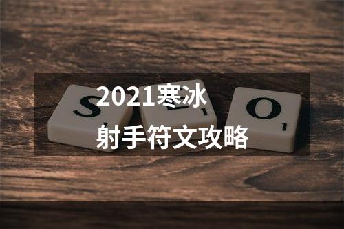 2021寒冰射手符文攻略