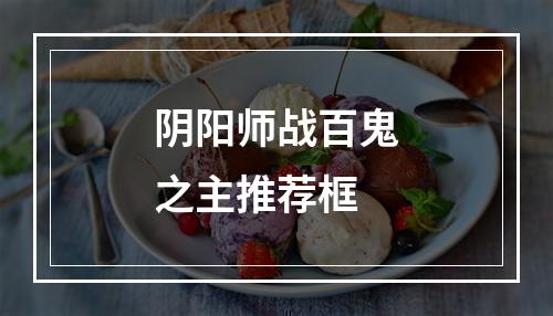 阴阳师战百鬼之主推荐框