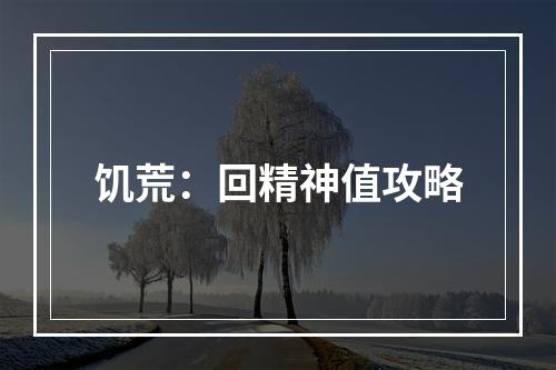 饥荒：回精神值攻略