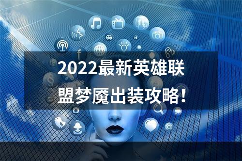 2022最新英雄联盟梦魇出装攻略！