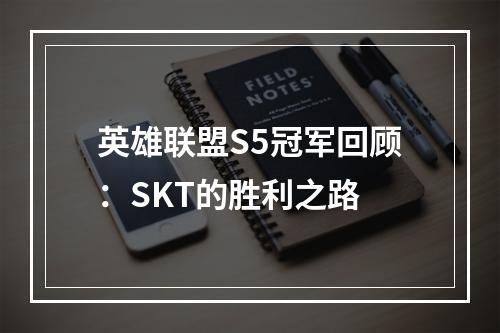 英雄联盟S5冠军回顾：SKT的胜利之路