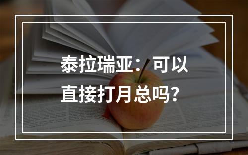 泰拉瑞亚：可以直接打月总吗？