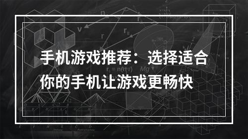 手机游戏推荐：选择适合你的手机让游戏更畅快