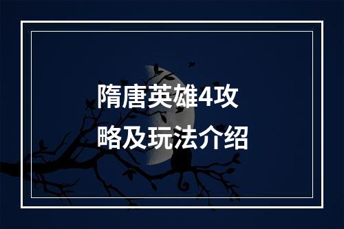 隋唐英雄4攻略及玩法介绍