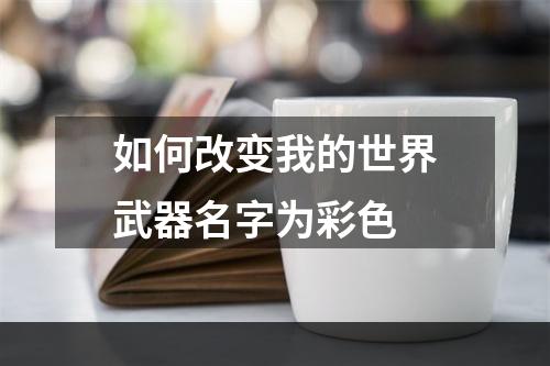 如何改变我的世界武器名字为彩色