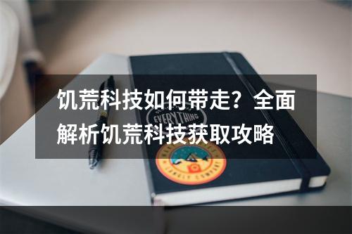 饥荒科技如何带走？全面解析饥荒科技获取攻略