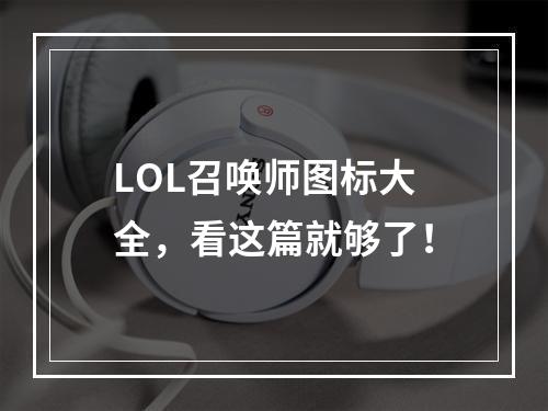 LOL召唤师图标大全，看这篇就够了！