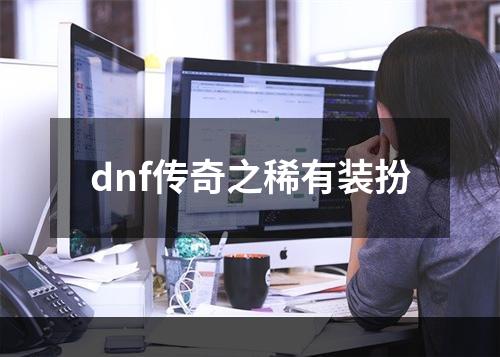 dnf传奇之稀有装扮