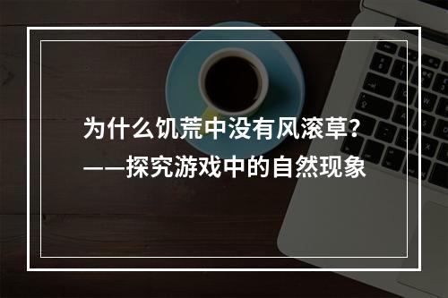 为什么饥荒中没有风滚草？——探究游戏中的自然现象