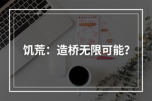 饥荒：造桥无限可能？