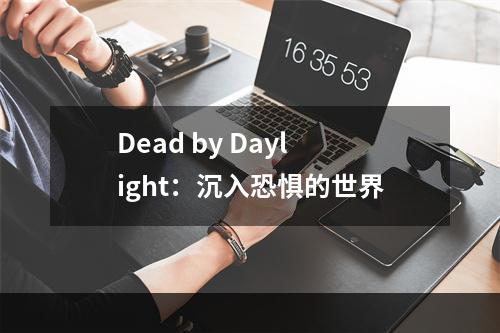 Dead by Daylight：沉入恐惧的世界