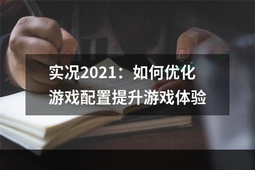 实况2021：如何优化游戏配置提升游戏体验