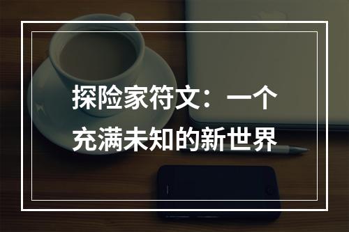 探险家符文：一个充满未知的新世界