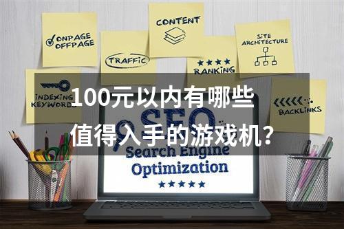 100元以内有哪些值得入手的游戏机？