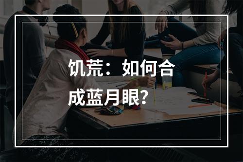 饥荒：如何合成蓝月眼？