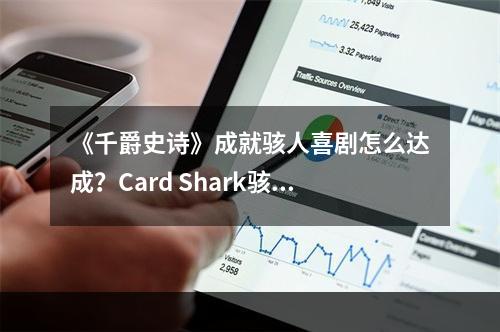 《千爵史诗》成就骇人喜剧怎么达成？Card Shark骇人喜剧解锁条件--游戏攻略网