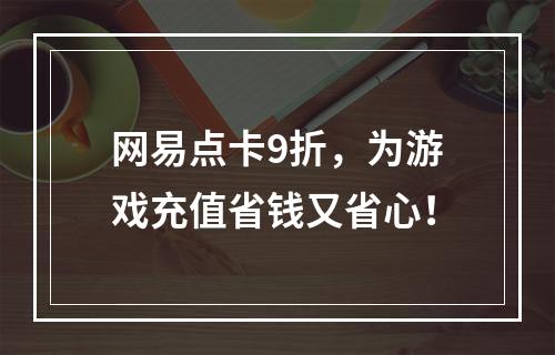 网易点卡9折，为游戏充值省钱又省心！