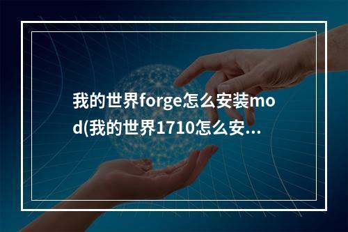 我的世界forge怎么安装mod(我的世界1710怎么安装forge)