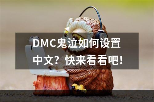 DMC鬼泣如何设置中文？快来看看吧！