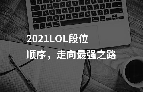 2021LOL段位顺序，走向最强之路