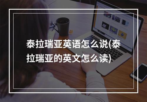 泰拉瑞亚英语怎么说(泰拉瑞亚的英文怎么读)