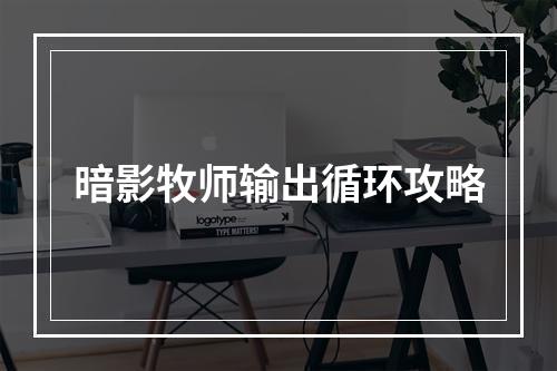 暗影牧师输出循环攻略