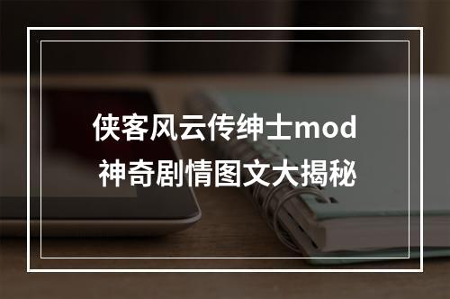 侠客风云传绅士mod 神奇剧情图文大揭秘