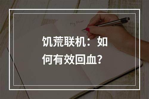 饥荒联机：如何有效回血？