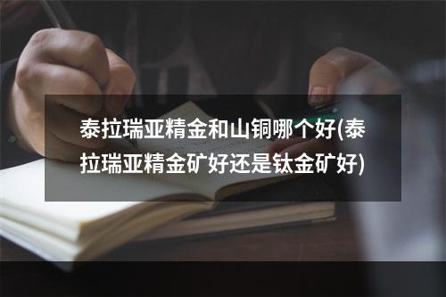 泰拉瑞亚精金和山铜哪个好(泰拉瑞亚精金矿好还是钛金矿好)