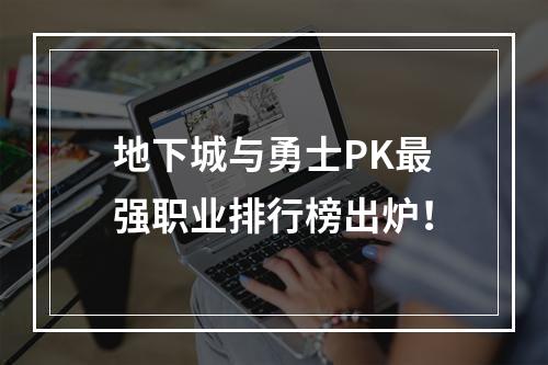 地下城与勇士PK最强职业排行榜出炉！