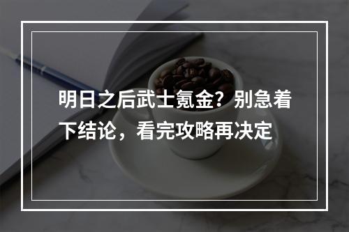 明日之后武士氪金？别急着下结论，看完攻略再决定