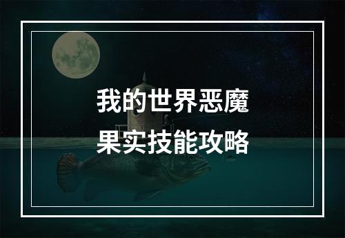 我的世界恶魔果实技能攻略