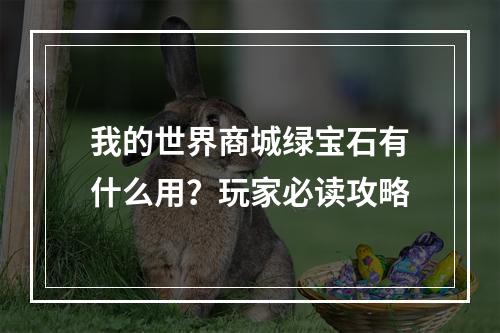 我的世界商城绿宝石有什么用？玩家必读攻略