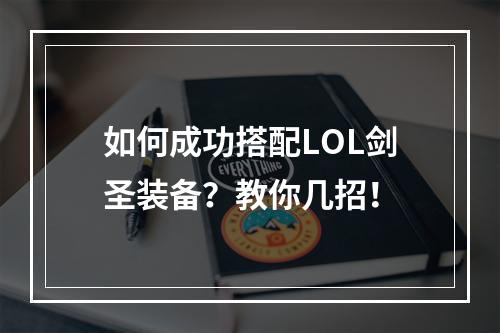 如何成功搭配LOL剑圣装备？教你几招！