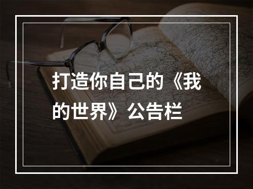 打造你自己的《我的世界》公告栏