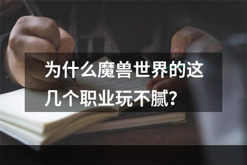 为什么魔兽世界的这几个职业玩不腻？