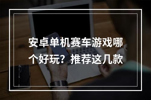 安卓单机赛车游戏哪个好玩？推荐这几款