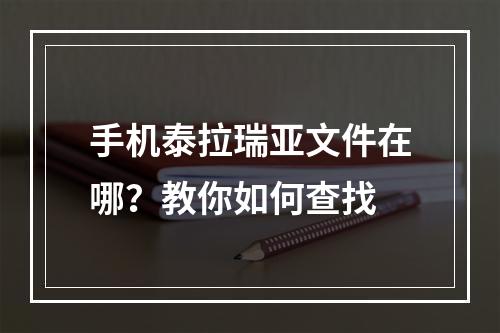 手机泰拉瑞亚文件在哪？教你如何查找