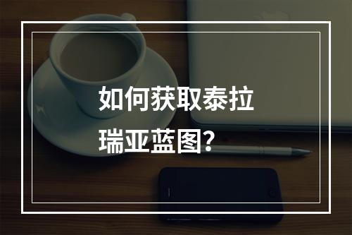 如何获取泰拉瑞亚蓝图？