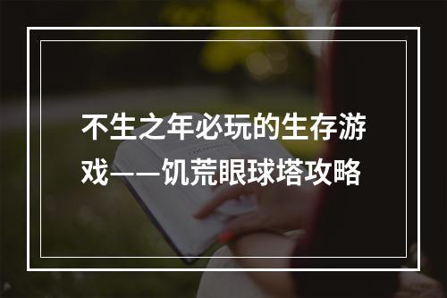 不生之年必玩的生存游戏——饥荒眼球塔攻略