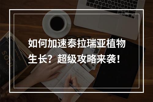 如何加速泰拉瑞亚植物生长？超级攻略来袭！