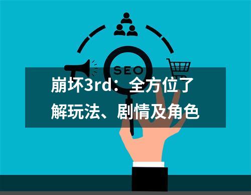 崩坏3rd：全方位了解玩法、剧情及角色