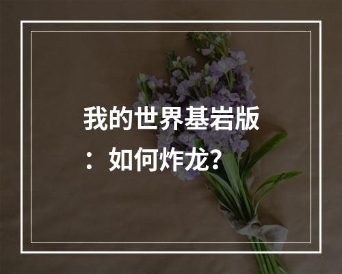 我的世界基岩版：如何炸龙？