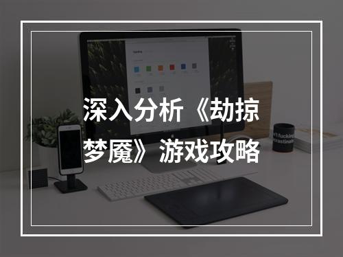 深入分析《劫掠梦魇》游戏攻略