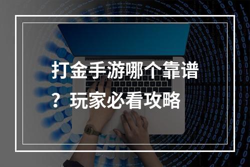 打金手游哪个靠谱？玩家必看攻略