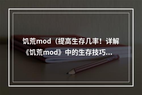 饥荒mod（提高生存几率！详解《饥荒mod》中的生存技巧）