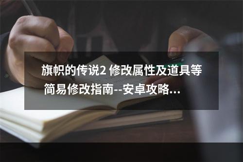 旗帜的传说2 修改属性及道具等 简易修改指南--安卓攻略网