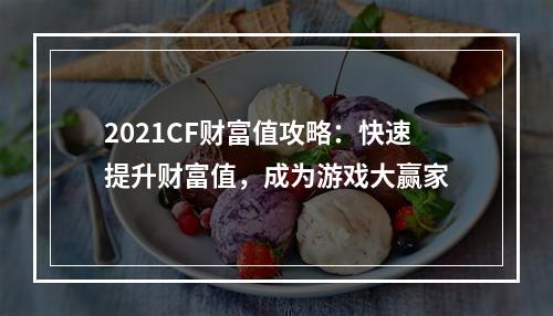 2021CF财富值攻略：快速提升财富值，成为游戏大赢家