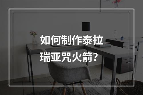 如何制作泰拉瑞亚咒火箭？