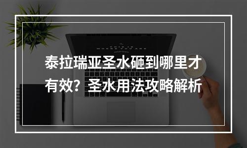 泰拉瑞亚圣水砸到哪里才有效？圣水用法攻略解析